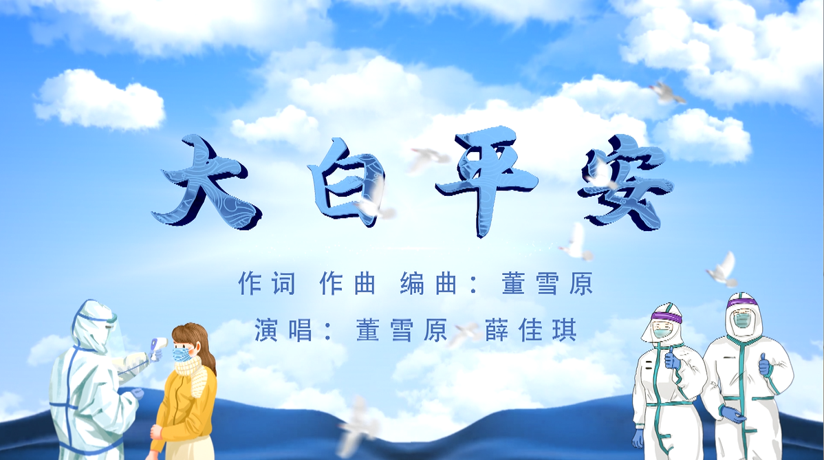 原创歌曲《大白平安》