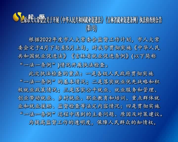 松原市人大常委会关于开展《中华人民共和国就业促进法》《吉林省就业促进条例》执法   检查的公告  (第1号)VA0