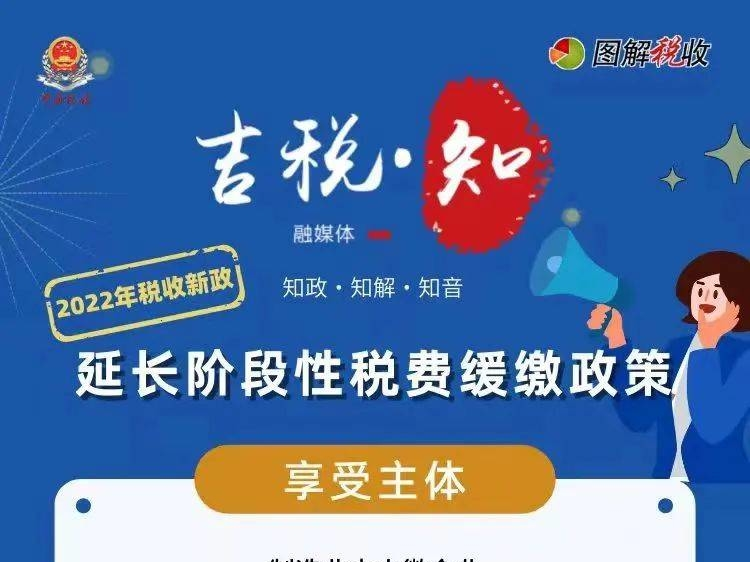 图解 | 延长阶段性税费缓缴政策