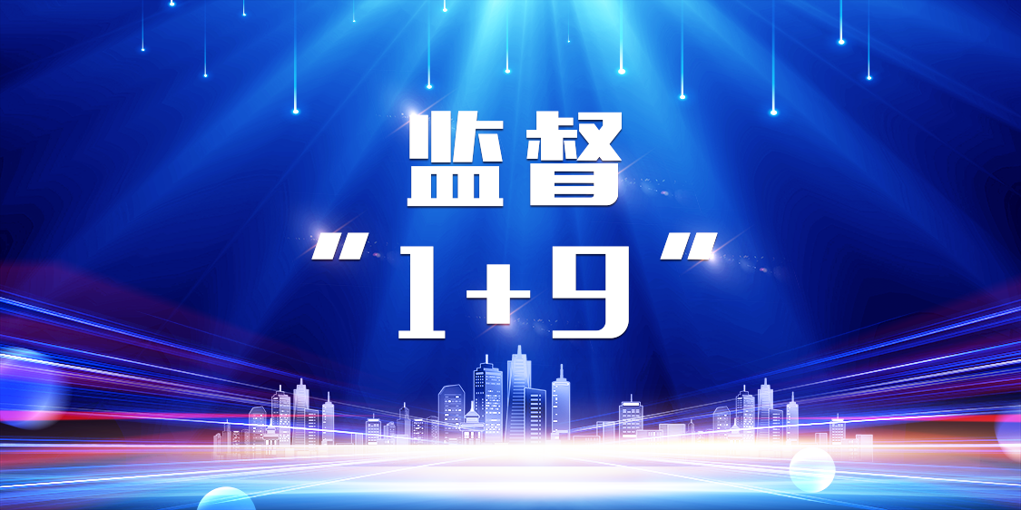 监督“1+9”专栏（一）