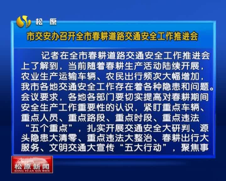 市交安办召开全市春耕道路交通安全工作推进会