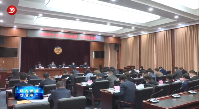 延吉市政协召开第十五届委员会常务委员会第一次会议