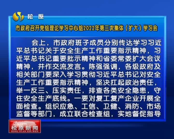 市政府召开党组理论学习中心组2022年第三次集体（扩大）学习会