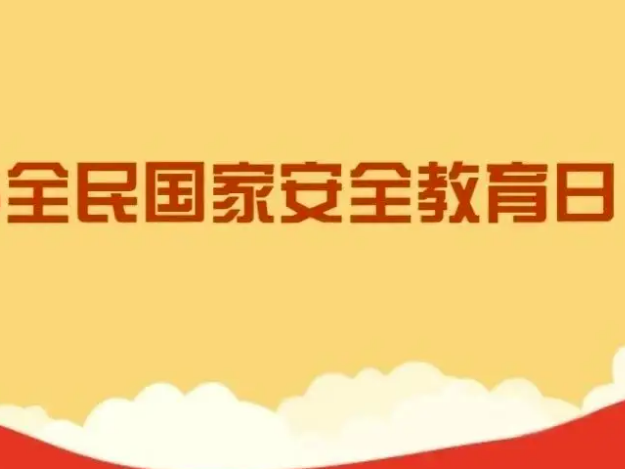 树牢总体国家安全观  感悟新时代国家安全成就—为迎接党的二十大胜利召开营造良好氛围