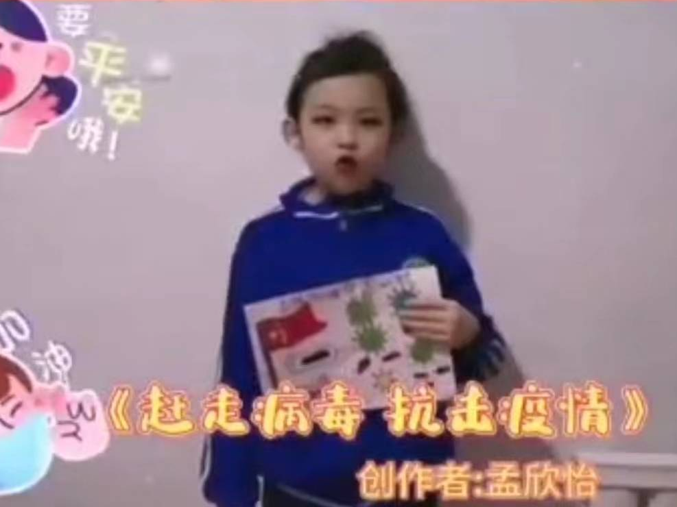 【战疫小天使】孟欣怡：朗诵《赶走病毒 抗击疫情》