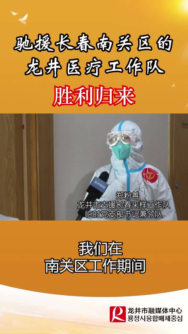 驰援长春南关区的龙井医疗工作队胜利归来！