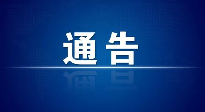 关于疫情防控有奖举报的通告