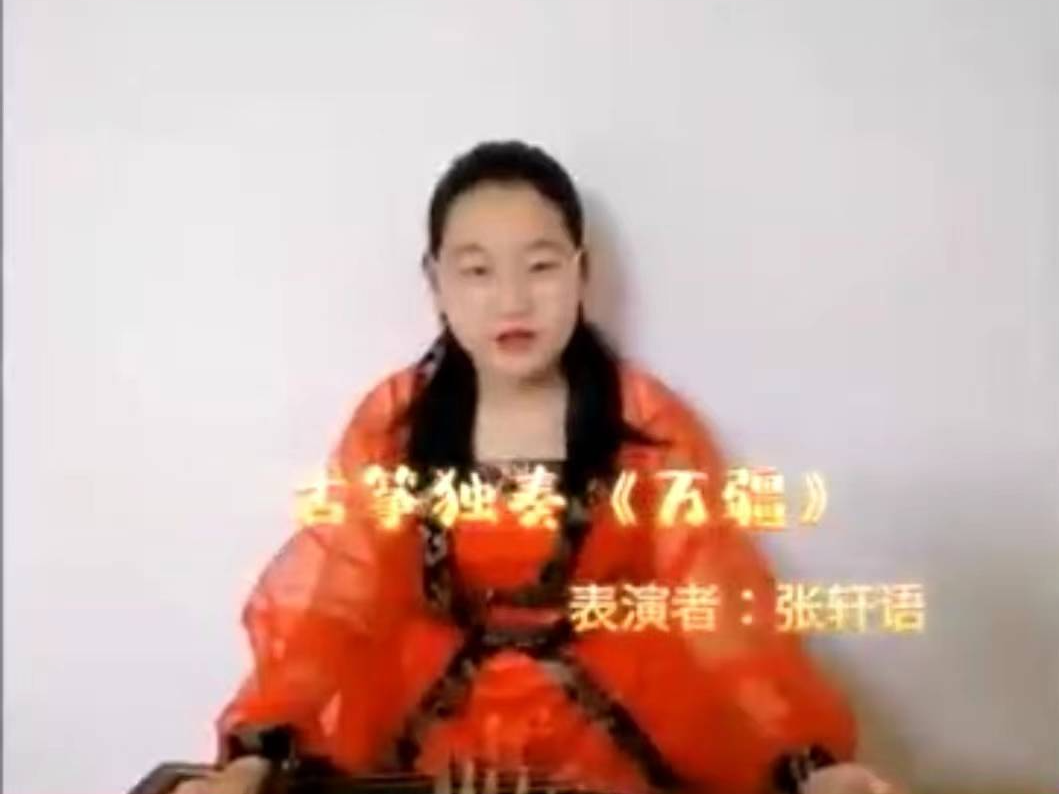 【战疫小天使】张轩语：古筝独奏《万疆》