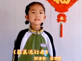 【战疫小天使】梁慧敏：朗诵《最美逆行者》