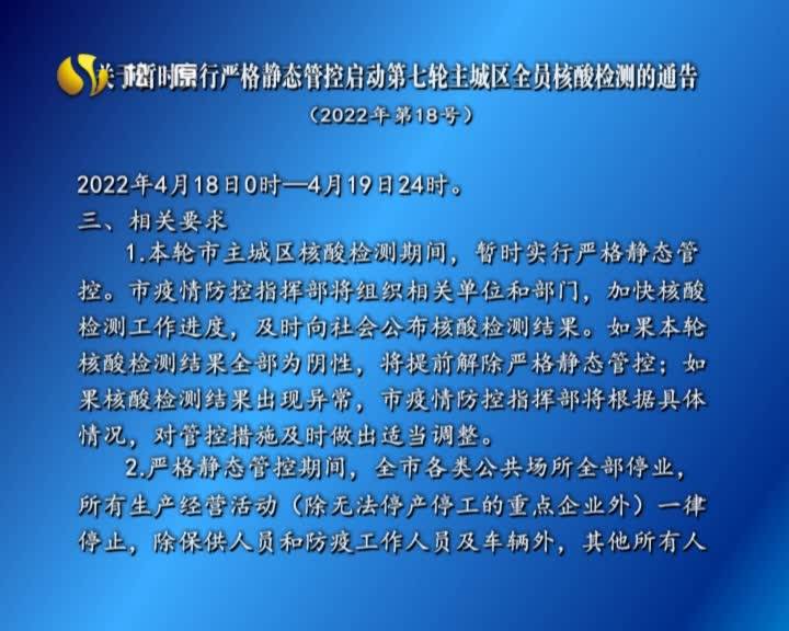 关于暂时实行严格静态管控启动第七轮主城区全员核酸检测的通告