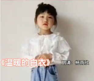 【战疫小天使】杨雨欣：朗诵《温暖的白衣》