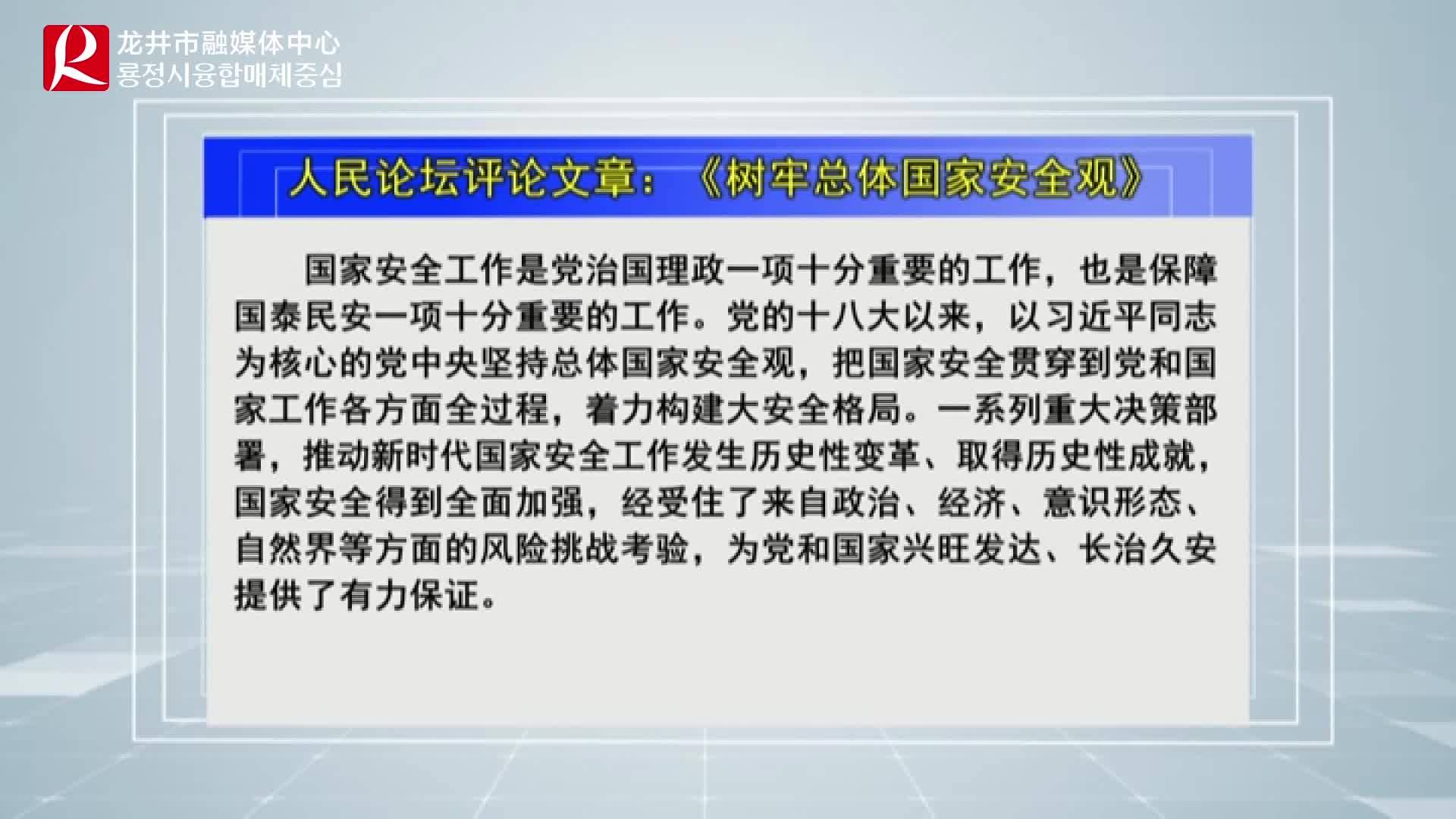 【龙井新闻】人民论坛评论文章：《树牢总体国家安全观》