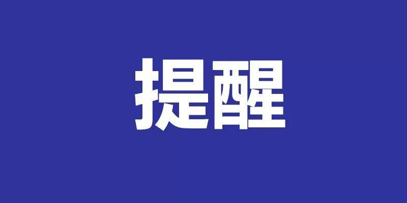 突然成了密接？当心受骗！