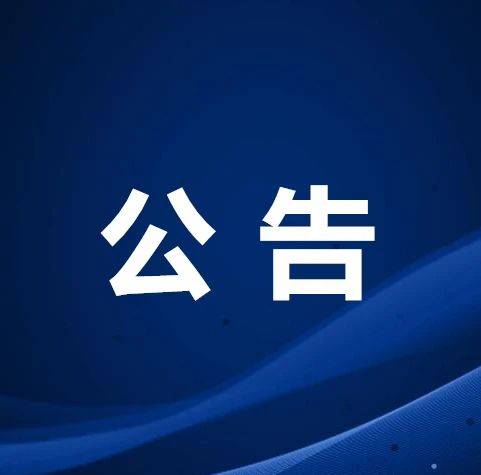 关于池北区第三轮区域（全员）核酸检测结果的公告