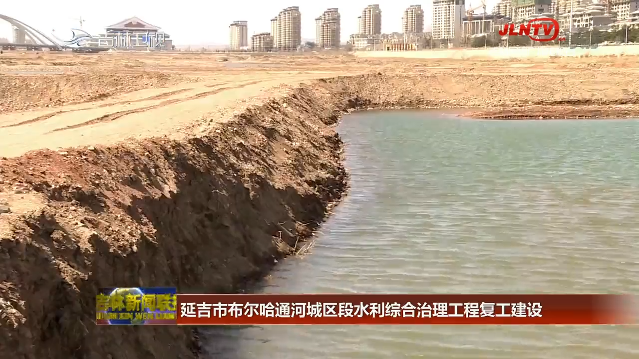 延吉市布尔哈通河城区段水利综合治理工程复工建设