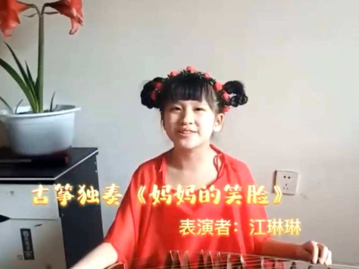 【战疫小天使】江琳琳：古筝独奏《妈妈的笑脸》