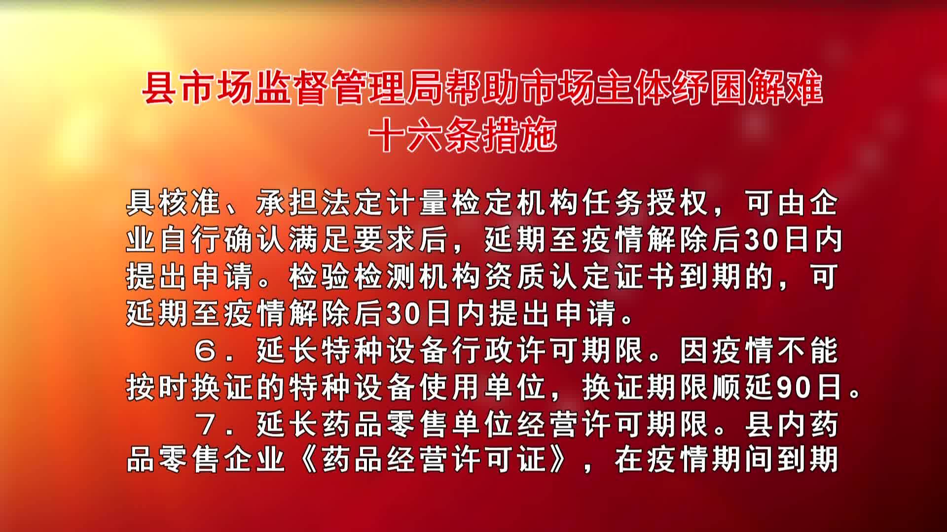 县市场监督管理局帮助市场主体纾困解难十六条措施