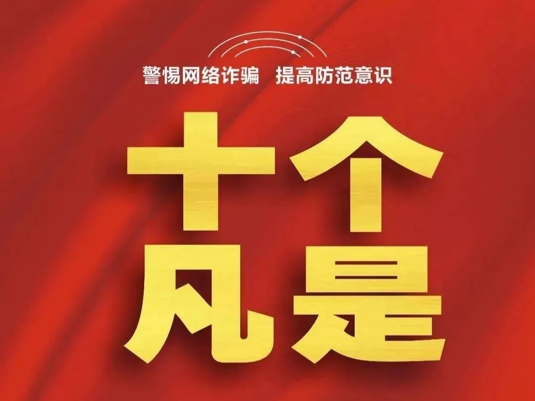 【提醒】“十个凡是”，是警惕网络诈骗的重要行动纲领！