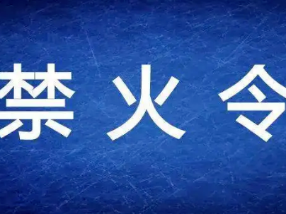 汪清县人民政府2022年春季森林防火期禁火令