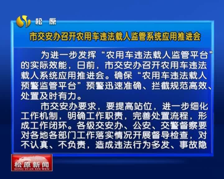 市交安办召开农用车违法载人监管系统应用推进会