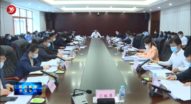 延吉市疫情防控工作领导小组召开第50次会议