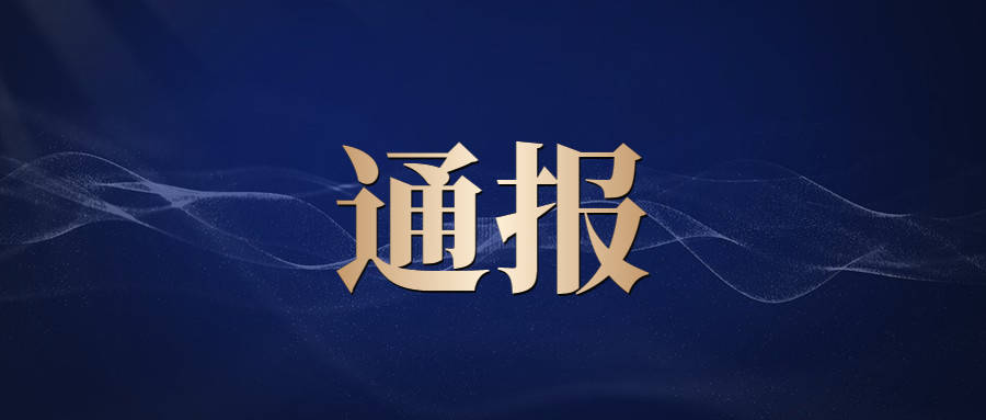关于2022年春季造林绿化完成情况的通报