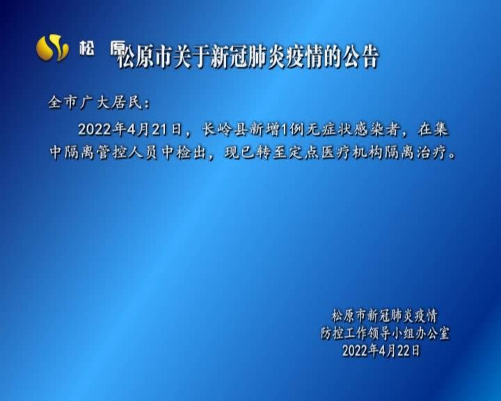 松原市关于新冠肺炎疫情的公告