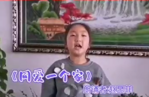 【战疫小天使】赵昱菲：朗诵《同爱一个家》