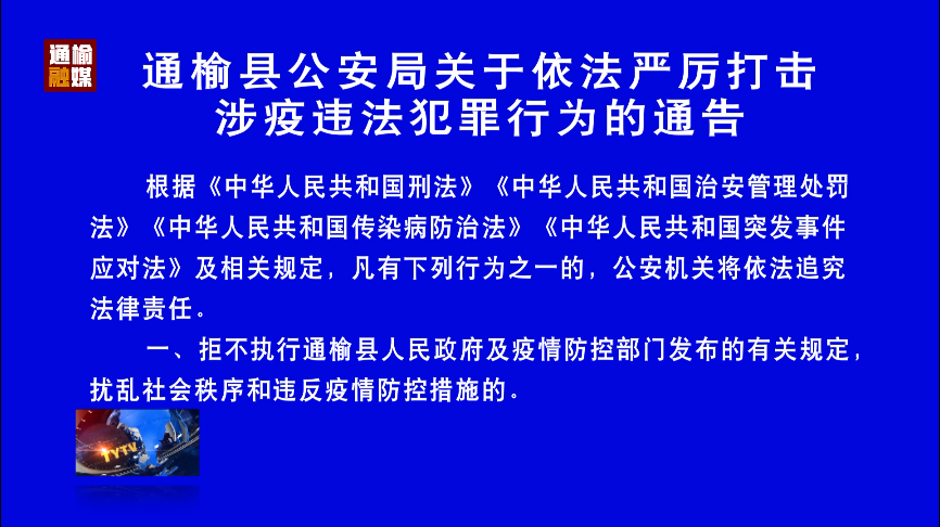 通榆县公安局关于依法严厉打击涉疫违法犯罪行为的通告