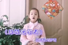 【战疫小天使】刘梦雪：朗诵《致敬逆行者》