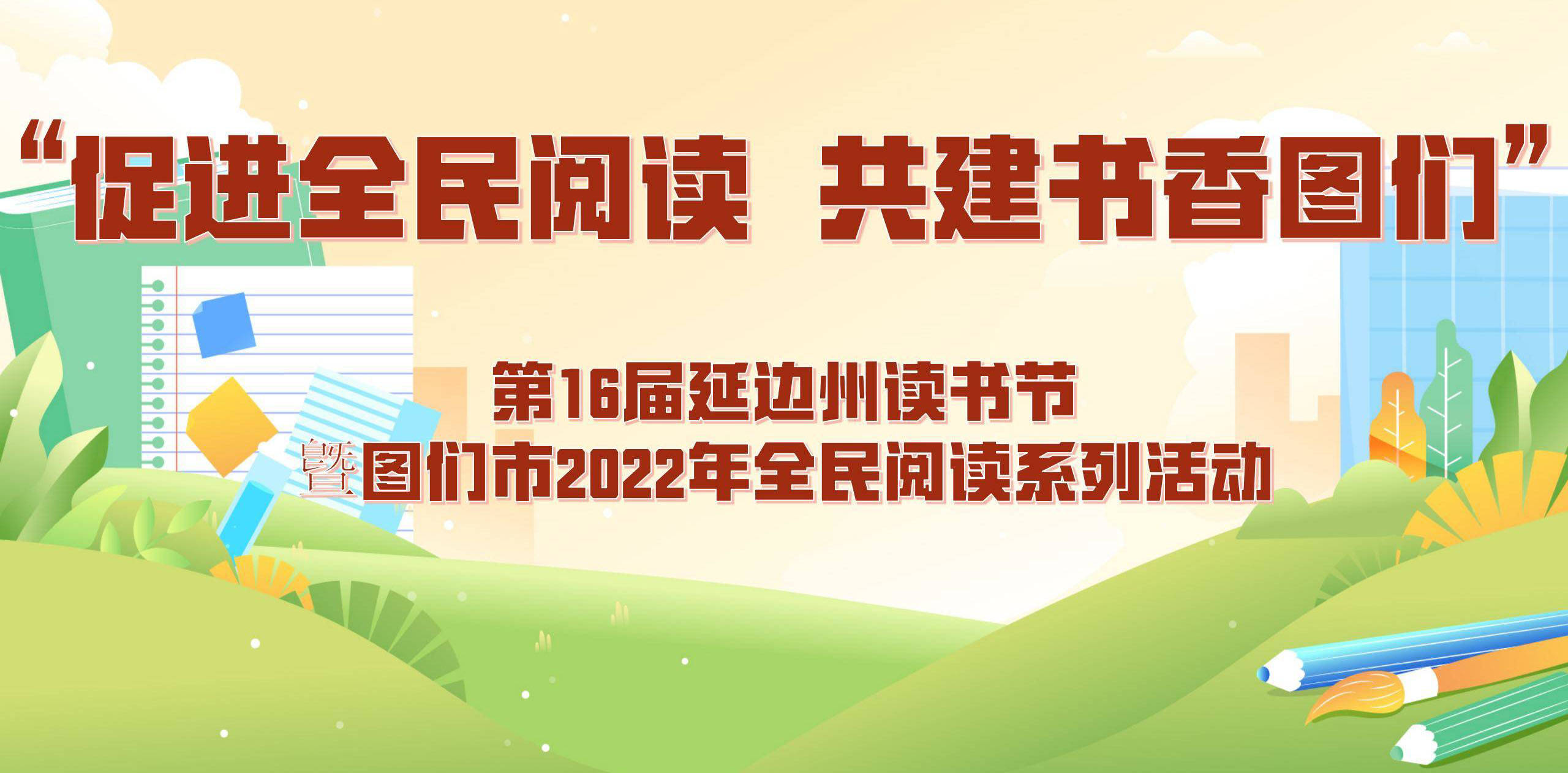 ​第16届延边州读书节暨图们市2022年全民阅读系列活动启动啦！