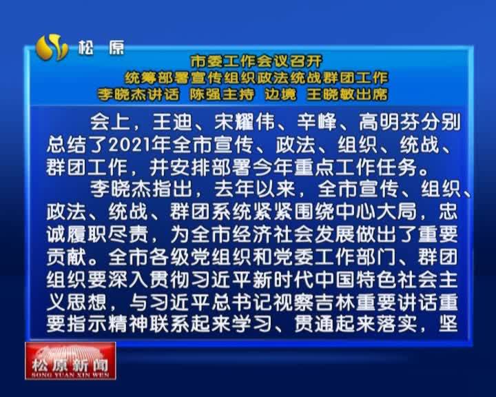 市委工作会议召开  统筹部署宣传组织政法统战群团工作  李晓杰讲话 陈强主持 边境 王晓敏出席