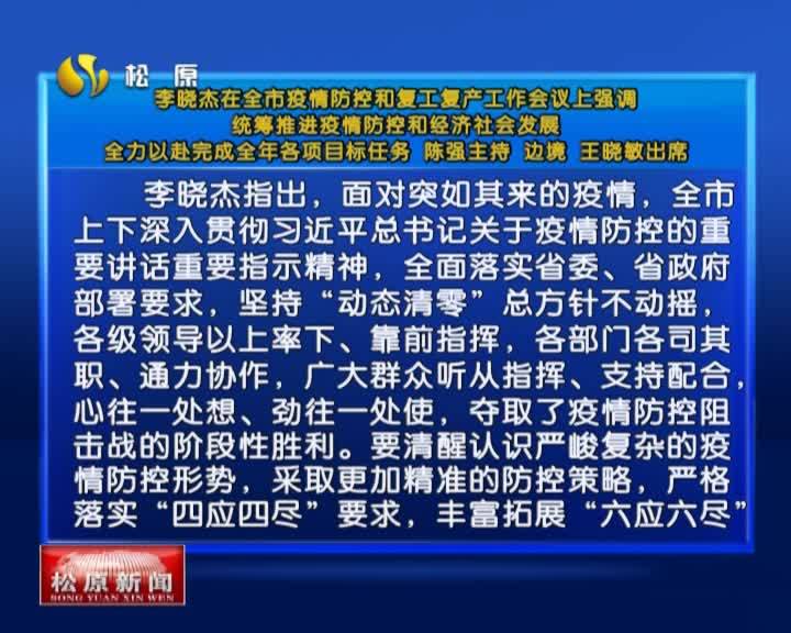 李晓杰在全市疫情防控和复工复产工作会议上强调  统筹推进疫情防控和经济社会发展  全力以赴完成全年各项目标任务  陈强主持 边境 王晓敏出席