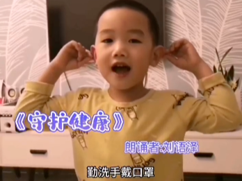 【战疫小天使】刘语泽：朗诵《守护健康》