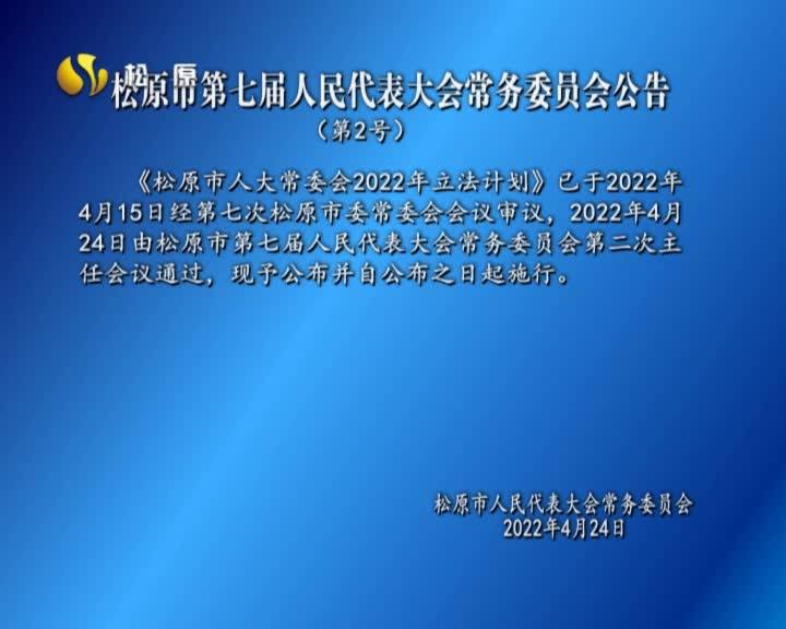 松原市第七届人民代表大会常务委员会公告