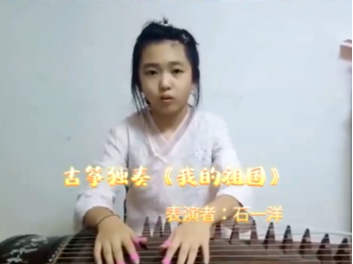 【战疫小天使】石一洋：古筝独奏《我的祖国》