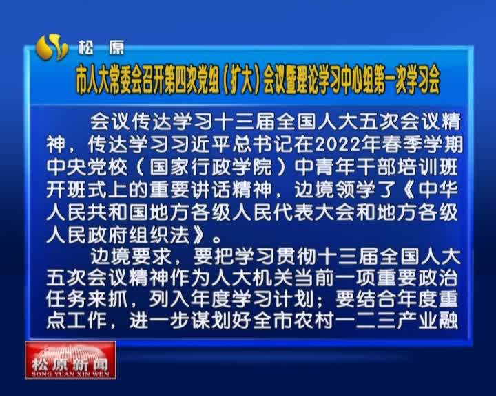 市人大常委会召开第四次党组（扩大）会议暨理论学习中心组第一次学习会