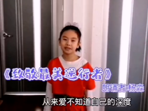【战疫小天使】杨淼：朗诵《致敬最美逆行者》