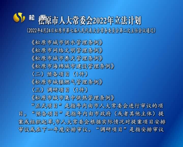 松原市人大常委会2022年立法计划