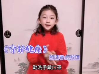 【战疫小天使】顾梓匯：朗诵《守护健康》