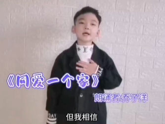 【战疫小天使】乔子洋：朗诵《同爱一个家》