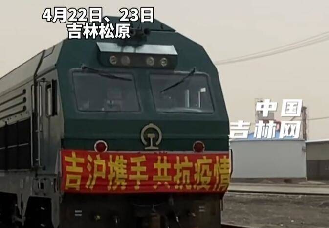随着第二批援助上海的大米专列从松西站缓缓驶出，400吨大米承载着吉林老铁满满的情谊开启了守“沪”之旅。