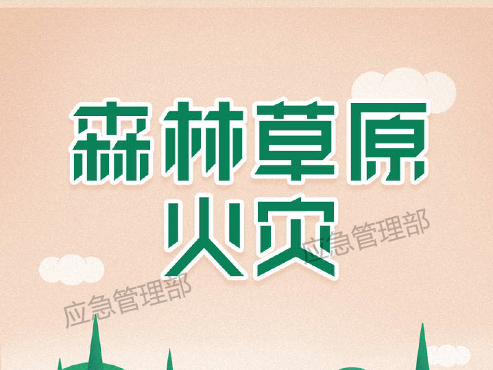 应急科普 | 草原防火期内，在草原上用火有哪些规定？