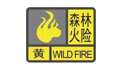 ​集安市发布森林火险气象黄色预警