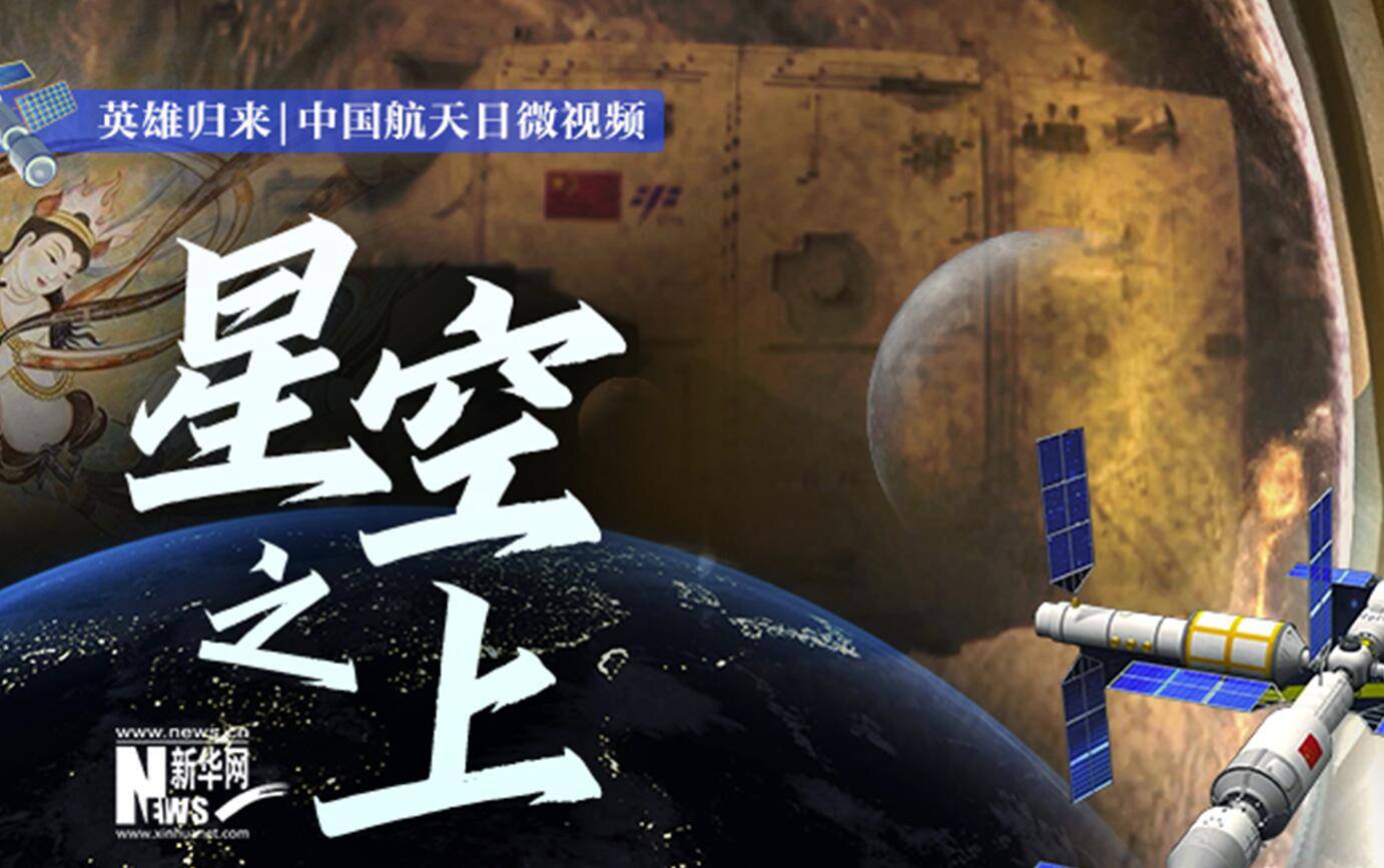 英雄归来|中国航天日微视频：星空之上