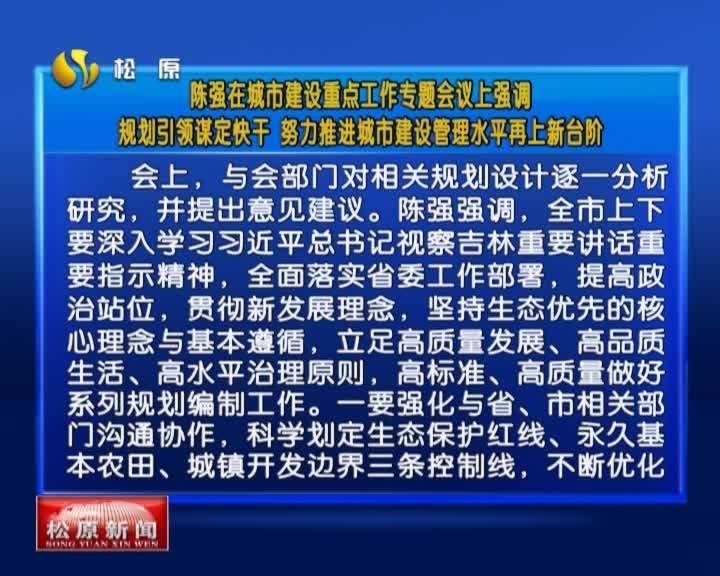 陈强在城市建设重点工作专题会议上强调  规划引领谋定快干 努力推进城市建设管理水平再上新台阶