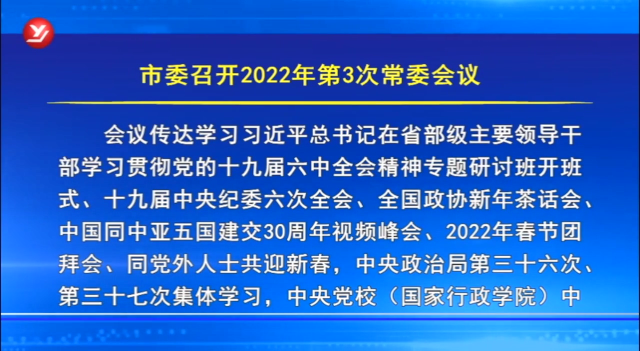 延吉市委召开2022年第3次常委会议