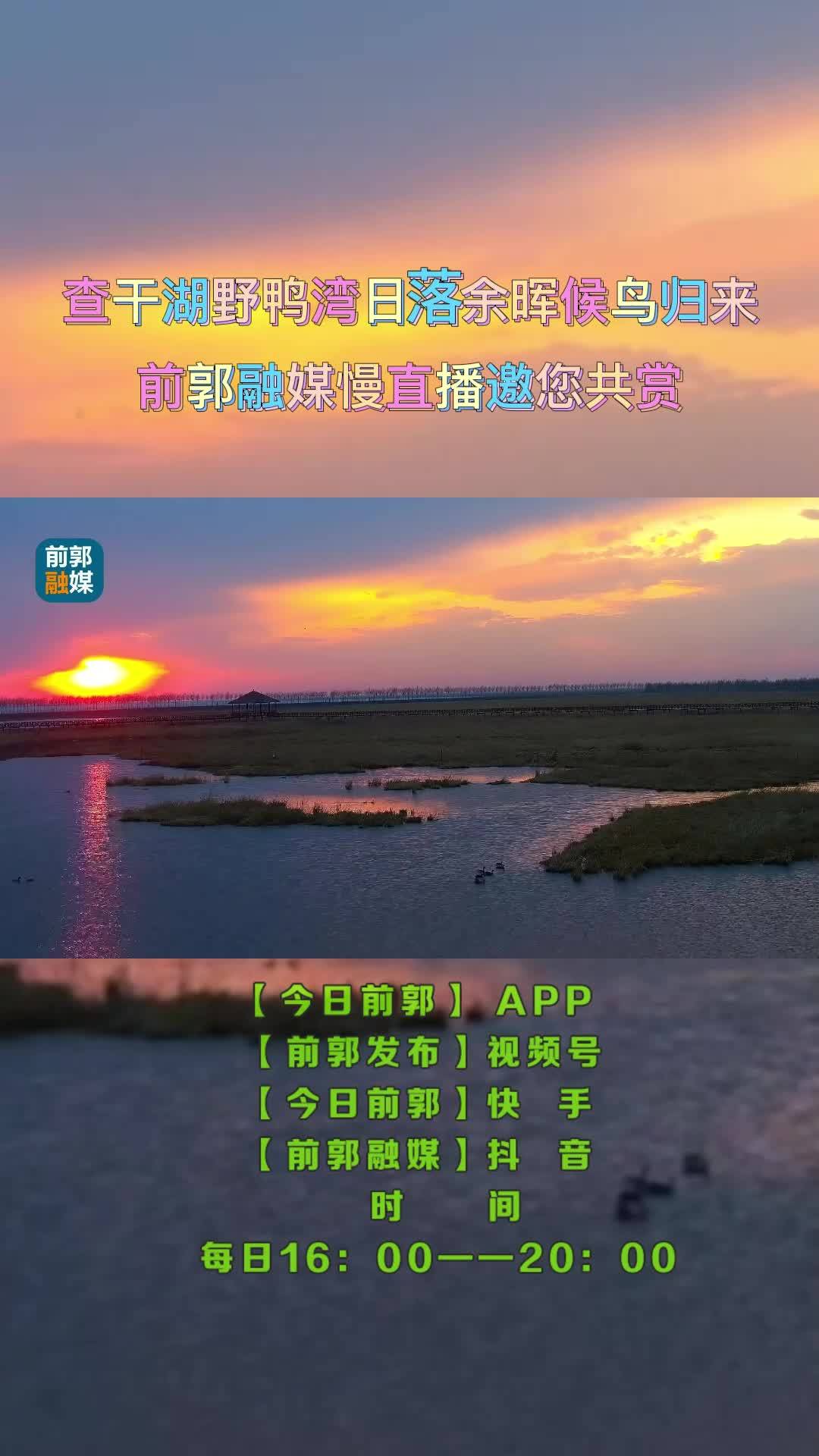 查干湖野鸭湾日落余晖候鸟归来
前郭融媒慢直播邀您共赏