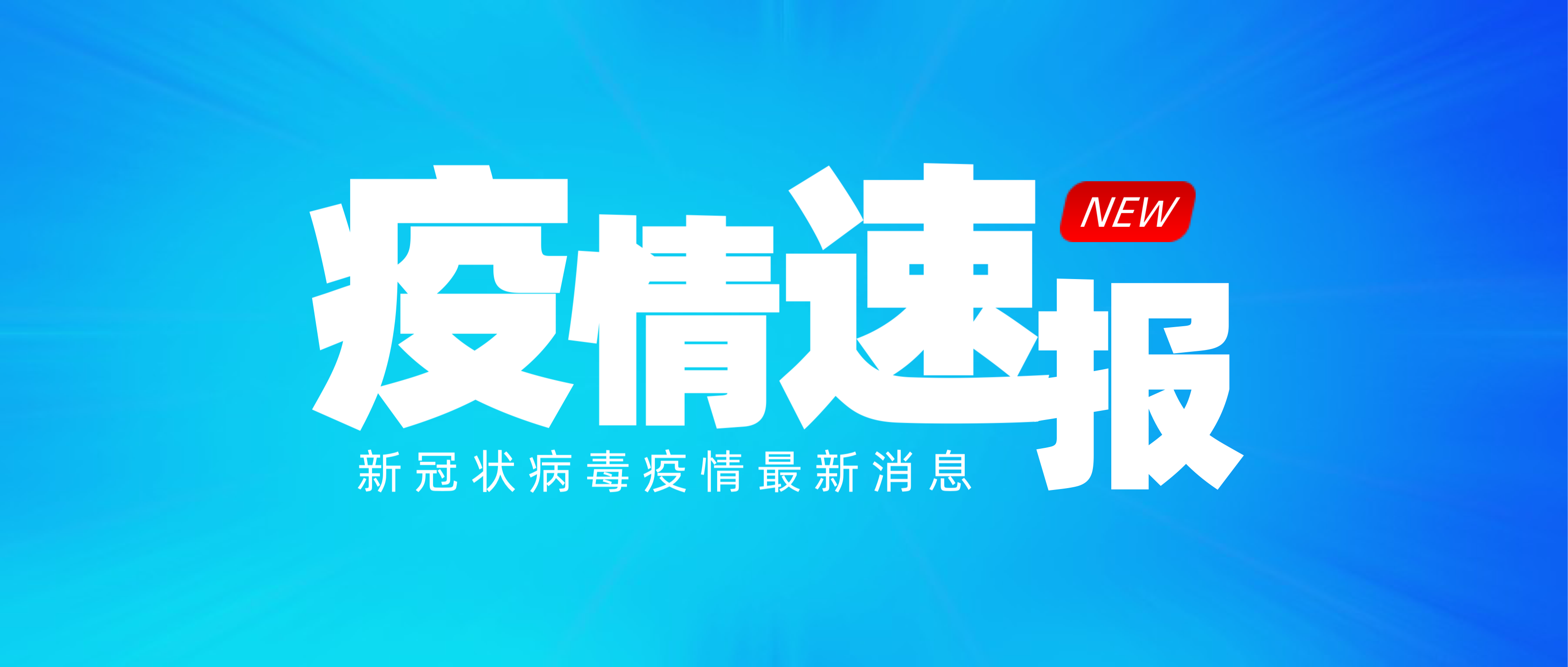 吉林省卫生健康委关于新型冠状病毒肺炎疫情情况通报（2022年4月26日公布）