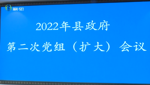 辉南县政府召开2022年第二次党组（扩大）会议